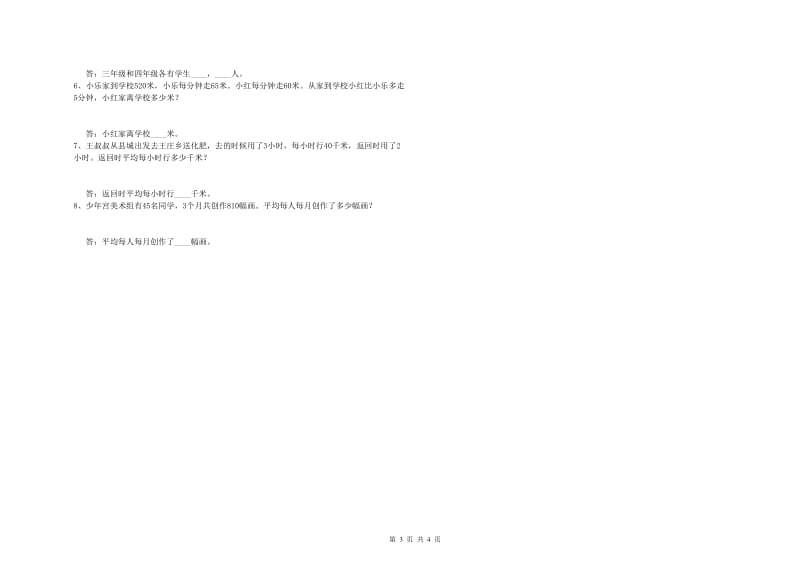 陕西省2020年四年级数学下学期全真模拟考试试卷 附答案.doc_第3页