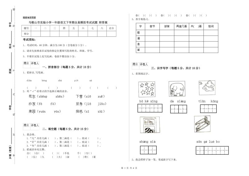 马鞍山市实验小学一年级语文下学期全真模拟考试试题 附答案.doc_第1页