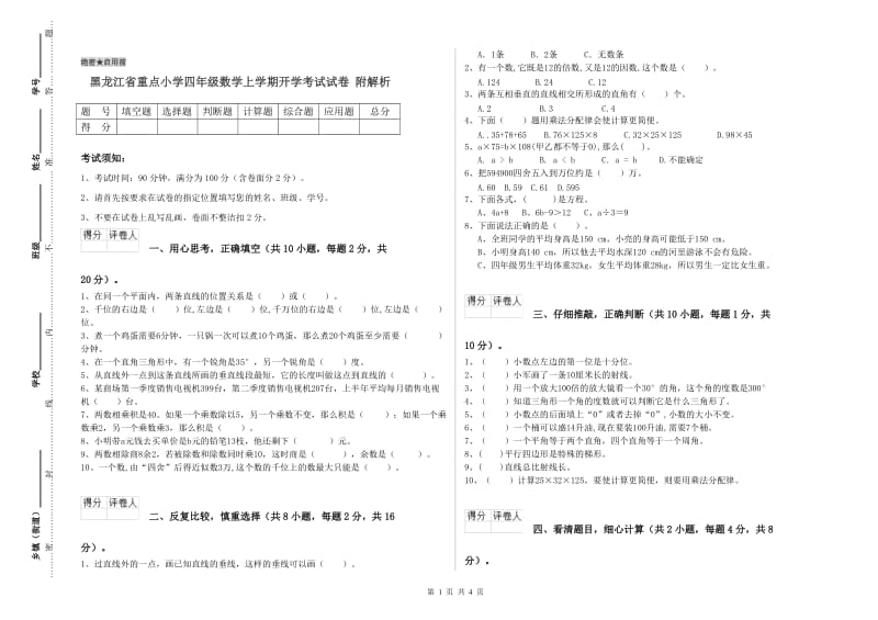 黑龙江省重点小学四年级数学上学期开学考试试卷 附解析.doc_第1页