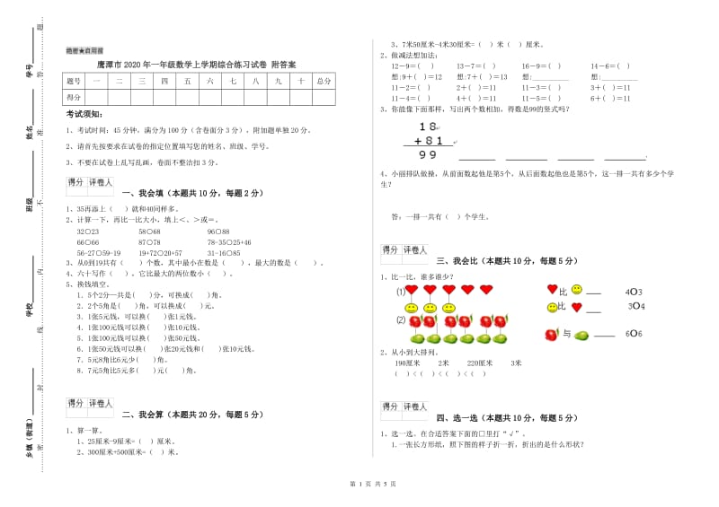 鹰潭市2020年一年级数学上学期综合练习试卷 附答案.doc_第1页