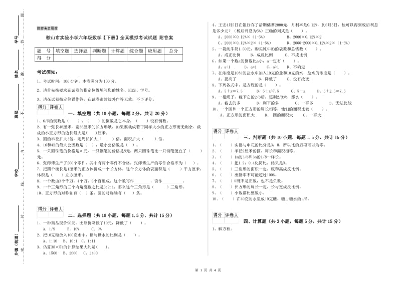 鞍山市实验小学六年级数学【下册】全真模拟考试试题 附答案.doc_第1页