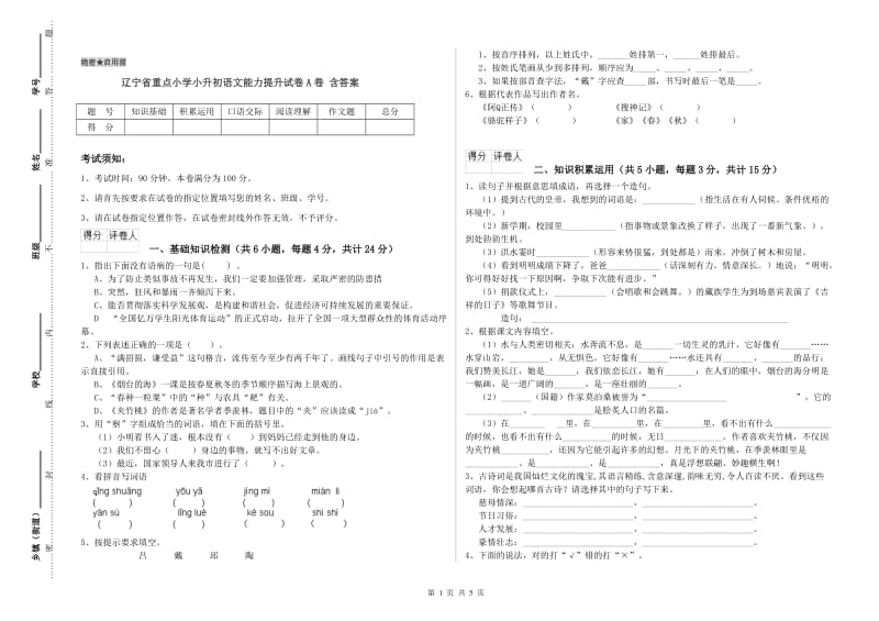 辽宁省重点小学小升初语文能力提升试卷A卷 含答案.doc_第1页