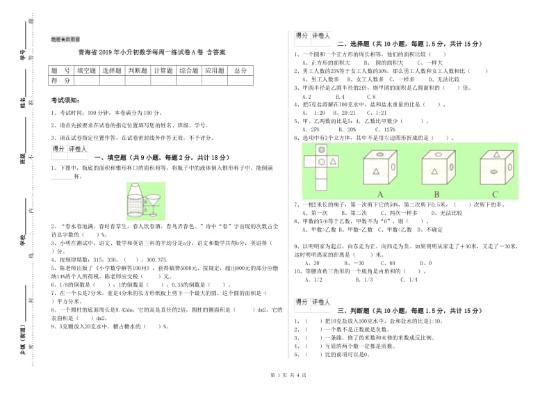 青海省2019年小升初数学每周一练试卷A卷 含答案.doc_第1页