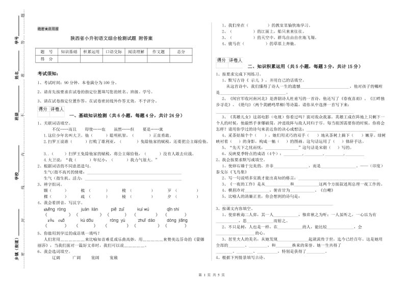 陕西省小升初语文综合检测试题 附答案.doc_第1页