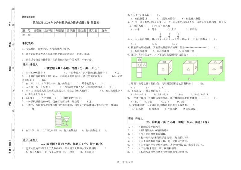 黑龙江省2020年小升初数学能力测试试题D卷 附答案.doc_第1页