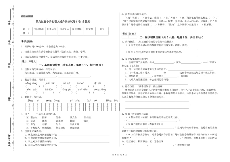 黑龙江省小升初语文提升训练试卷B卷 含答案.doc_第1页