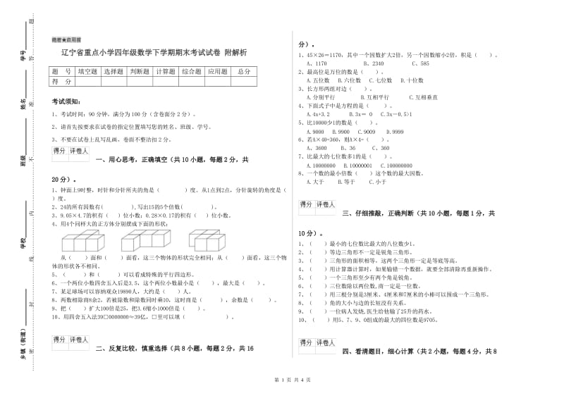 辽宁省重点小学四年级数学下学期期末考试试卷 附解析.doc_第1页