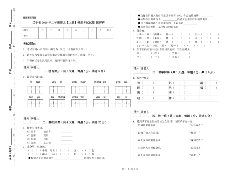 辽宁省2019年二年级语文【上册】模拟考试试题 附解析.doc_第1页