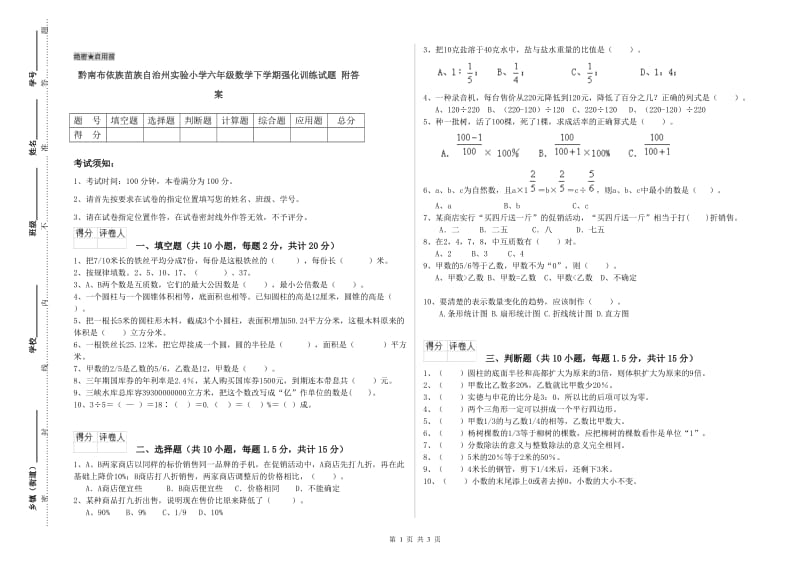 黔南布依族苗族自治州实验小学六年级数学下学期强化训练试题 附答案.doc_第1页