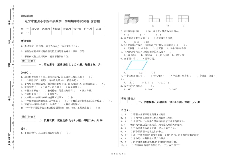 辽宁省重点小学四年级数学下学期期中考试试卷 含答案.doc_第1页