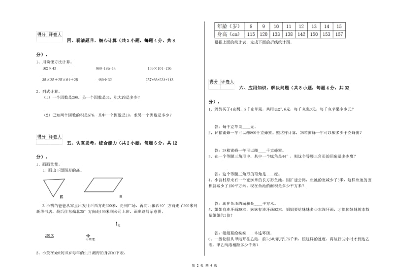 辽宁省重点小学四年级数学下学期期中考试试卷 含答案.doc_第2页