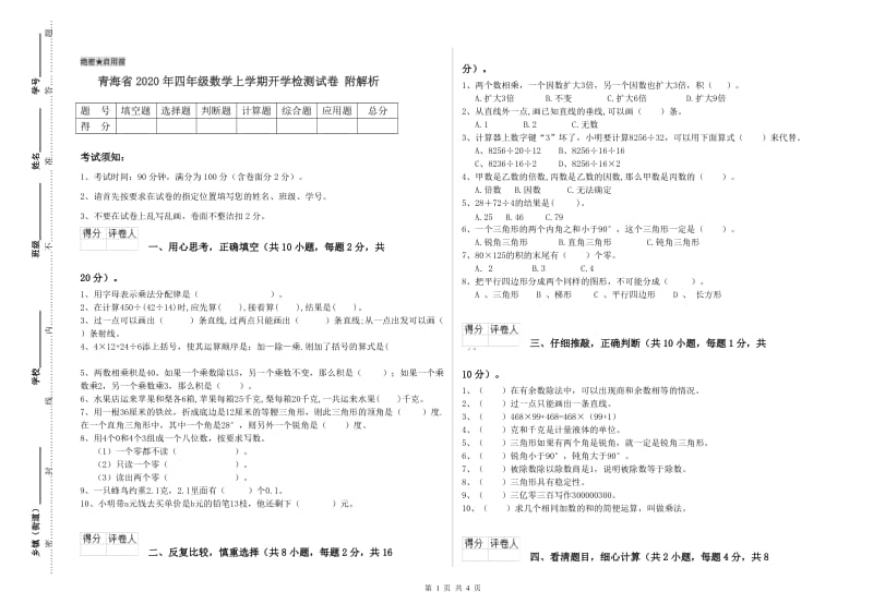 青海省2020年四年级数学上学期开学检测试卷 附解析.doc_第1页