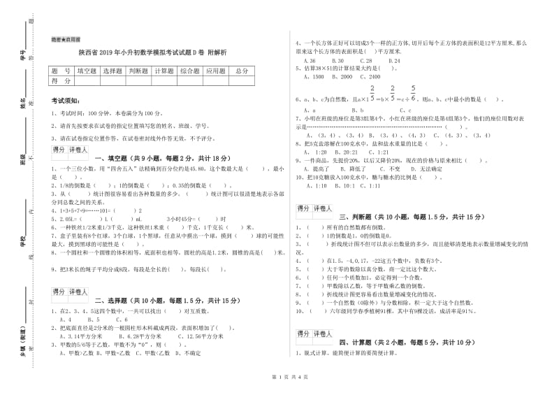 陕西省2019年小升初数学模拟考试试题D卷 附解析.doc_第1页