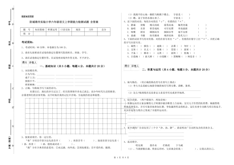 防城港市实验小学六年级语文上学期能力检测试题 含答案.doc_第1页