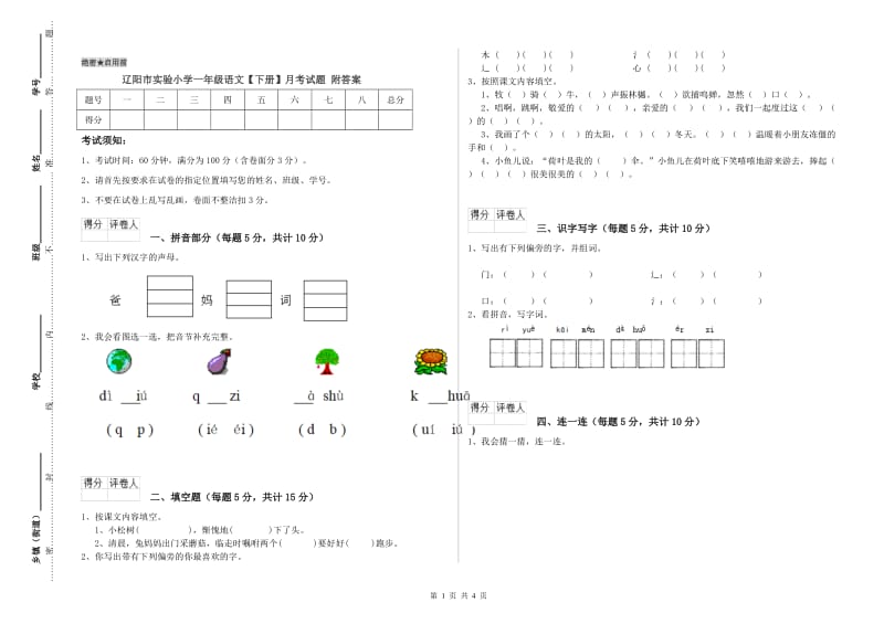 辽阳市实验小学一年级语文【下册】月考试题 附答案.doc_第1页