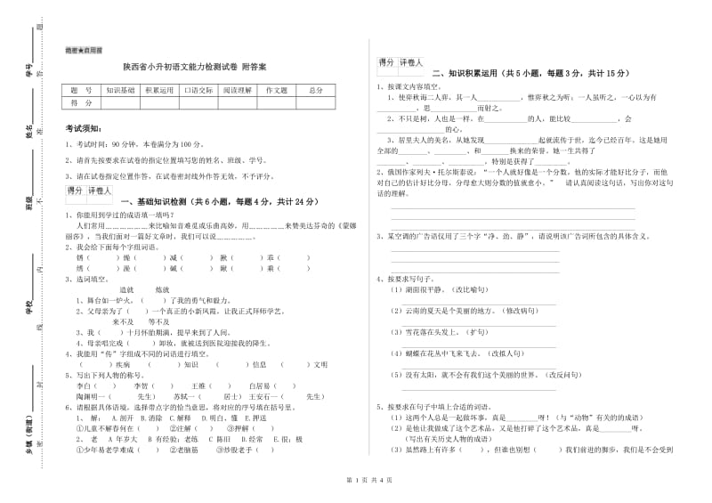 陕西省小升初语文能力检测试卷 附答案.doc_第1页