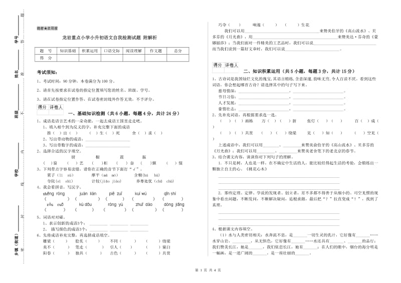 龙岩重点小学小升初语文自我检测试题 附解析.doc_第1页