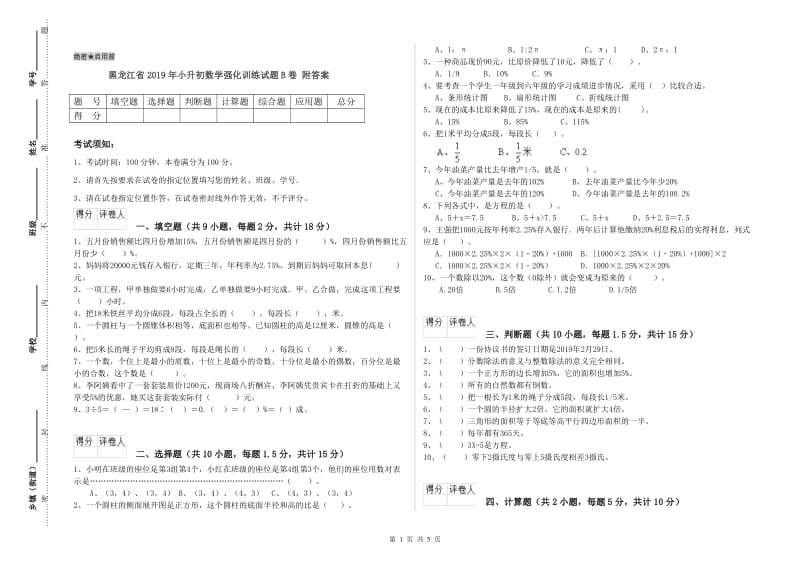 黑龙江省2019年小升初数学强化训练试题B卷 附答案.doc_第1页