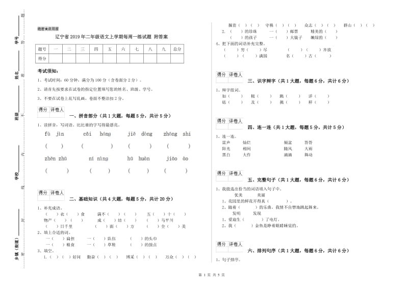 辽宁省2019年二年级语文上学期每周一练试题 附答案.doc_第1页