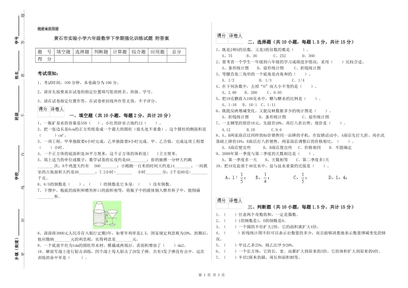 黄石市实验小学六年级数学下学期强化训练试题 附答案.doc_第1页