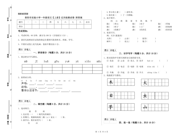 贵阳市实验小学一年级语文【上册】过关检测试卷 附答案.doc_第1页