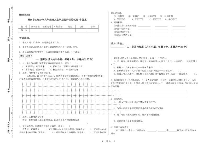 雅安市实验小学六年级语文上学期提升训练试题 含答案.doc_第1页