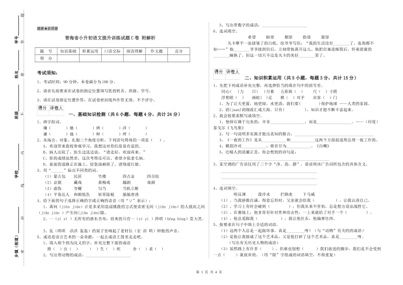 青海省小升初语文提升训练试题C卷 附解析.doc_第1页