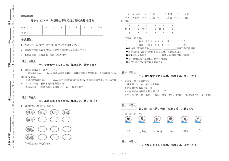 辽宁省2019年二年级语文下学期能力测试试题 含答案.doc_第1页