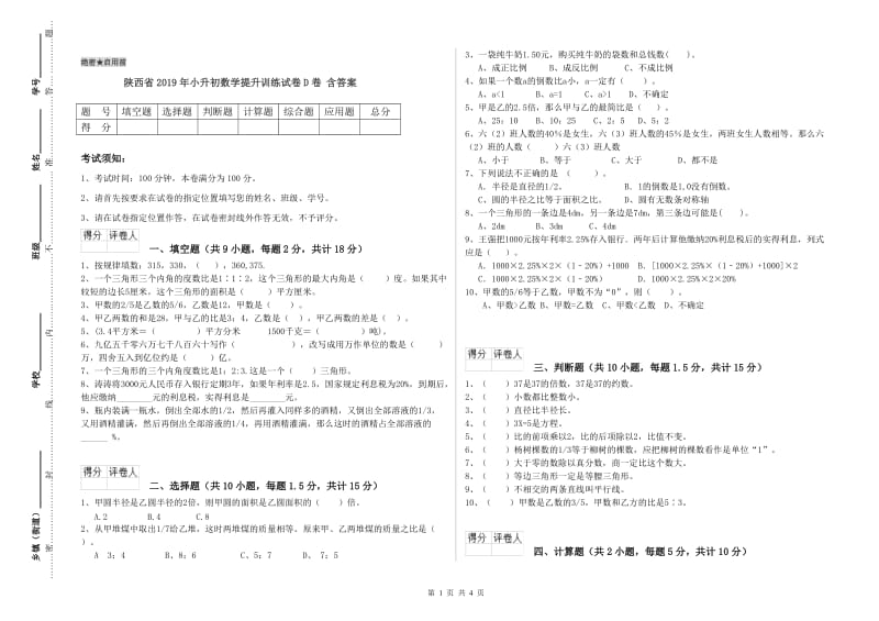 陕西省2019年小升初数学提升训练试卷D卷 含答案.doc_第1页