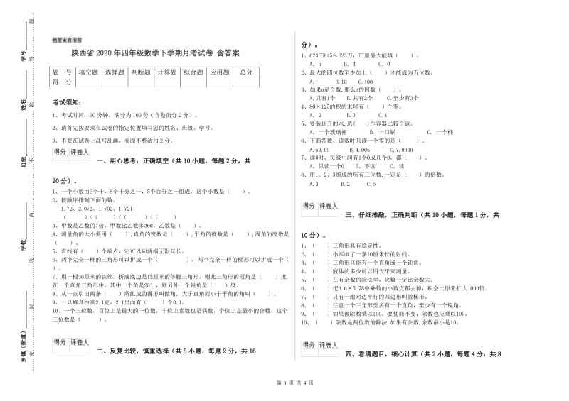 陕西省2020年四年级数学下学期月考试卷 含答案.doc_第1页