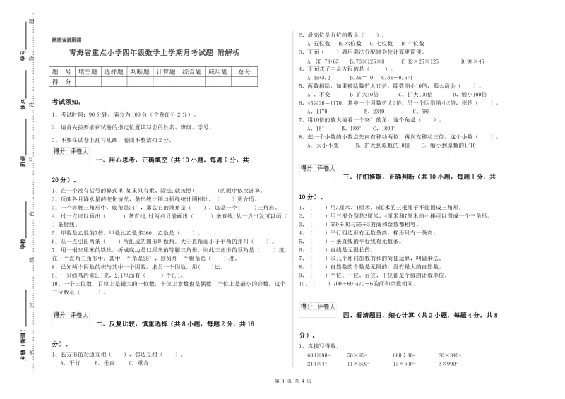 青海省重点小学四年级数学上学期月考试题 附解析.doc_第1页