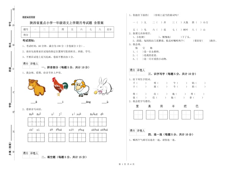 陕西省重点小学一年级语文上学期月考试题 含答案.doc_第1页