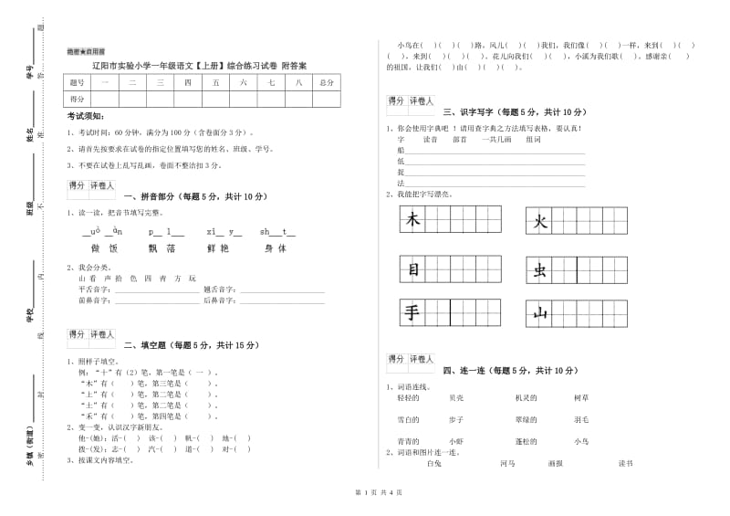 辽阳市实验小学一年级语文【上册】综合练习试卷 附答案.doc_第1页