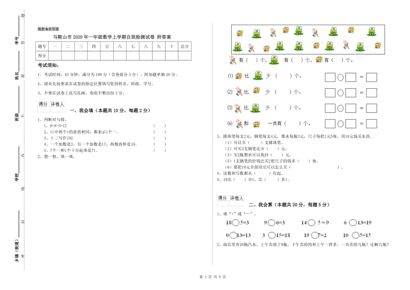 马鞍山市2020年一年级数学上学期自我检测试卷 附答案.doc_第1页