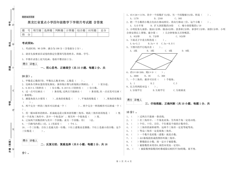 黑龙江省重点小学四年级数学下学期月考试题 含答案.doc_第1页