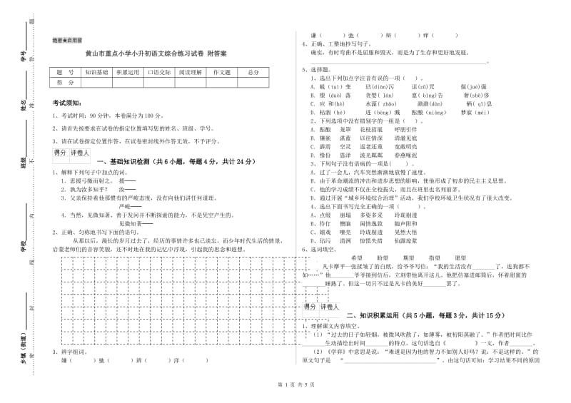 黄山市重点小学小升初语文综合练习试卷 附答案.doc_第1页