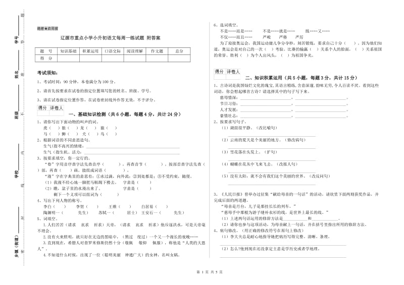 辽源市重点小学小升初语文每周一练试题 附答案.doc_第1页