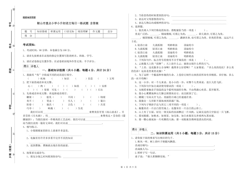 鞍山市重点小学小升初语文每日一练试题 含答案.doc_第1页