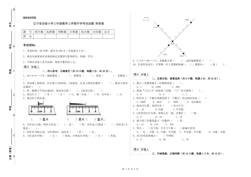 辽宁省实验小学三年级数学上学期开学考试试题 附答案.doc_第1页