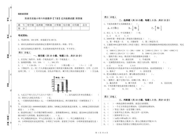 阳泉市实验小学六年级数学【下册】过关检测试题 附答案.doc_第1页