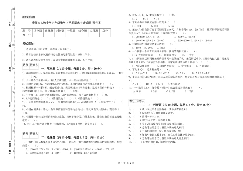 贵阳市实验小学六年级数学上学期期末考试试题 附答案.doc_第1页