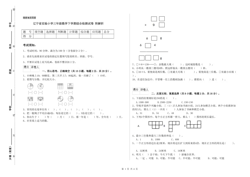 辽宁省实验小学三年级数学下学期综合检测试卷 附解析.doc_第1页