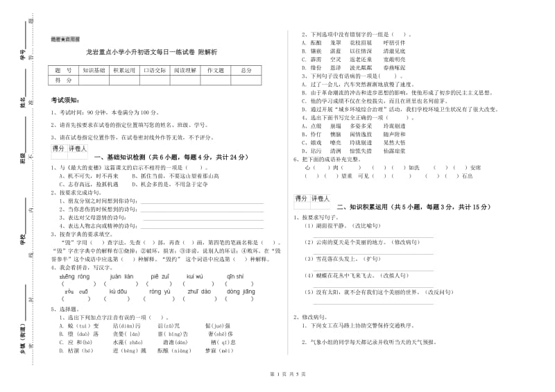 龙岩重点小学小升初语文每日一练试卷 附解析.doc_第1页