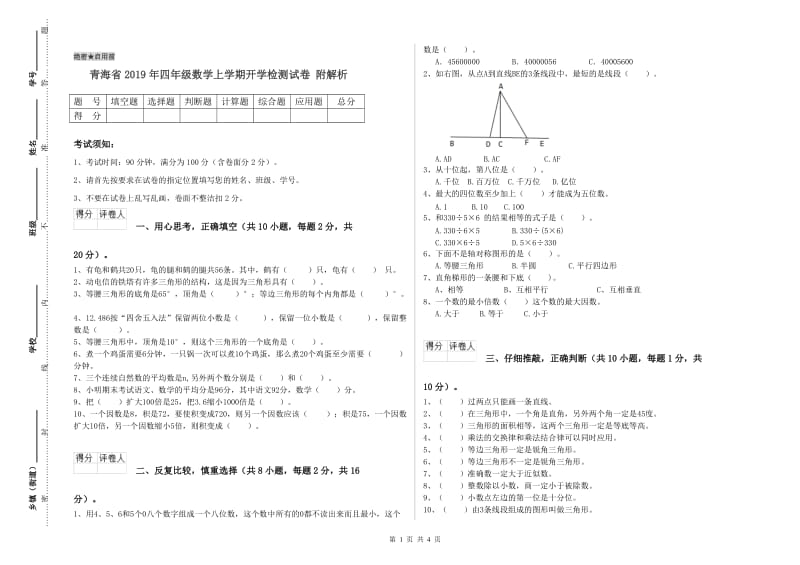 青海省2019年四年级数学上学期开学检测试卷 附解析.doc_第1页