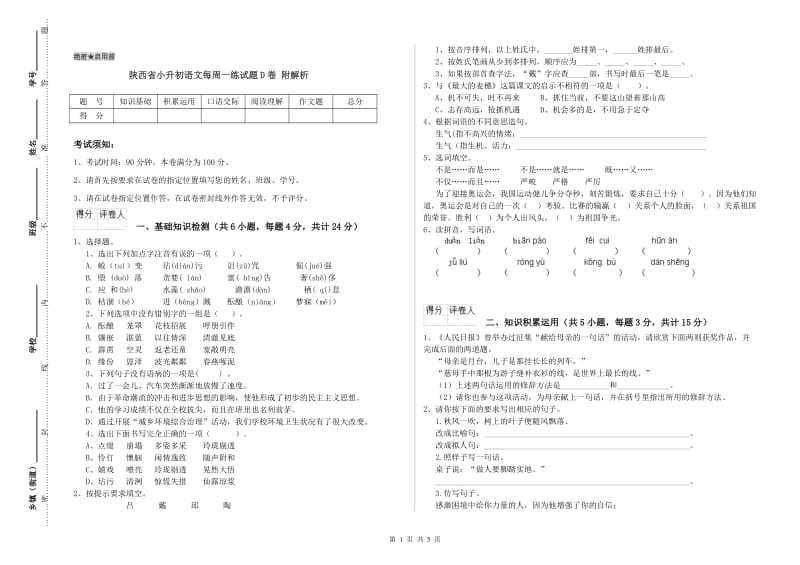 陕西省小升初语文每周一练试题D卷 附解析.doc_第1页