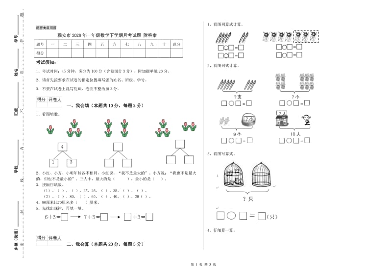 雅安市2020年一年级数学下学期月考试题 附答案.doc_第1页