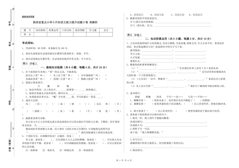 陕西省重点小学小升初语文能力提升试题D卷 附解析.doc_第1页