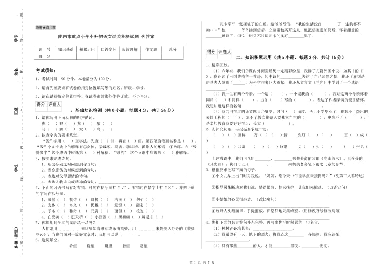 陇南市重点小学小升初语文过关检测试题 含答案.doc_第1页