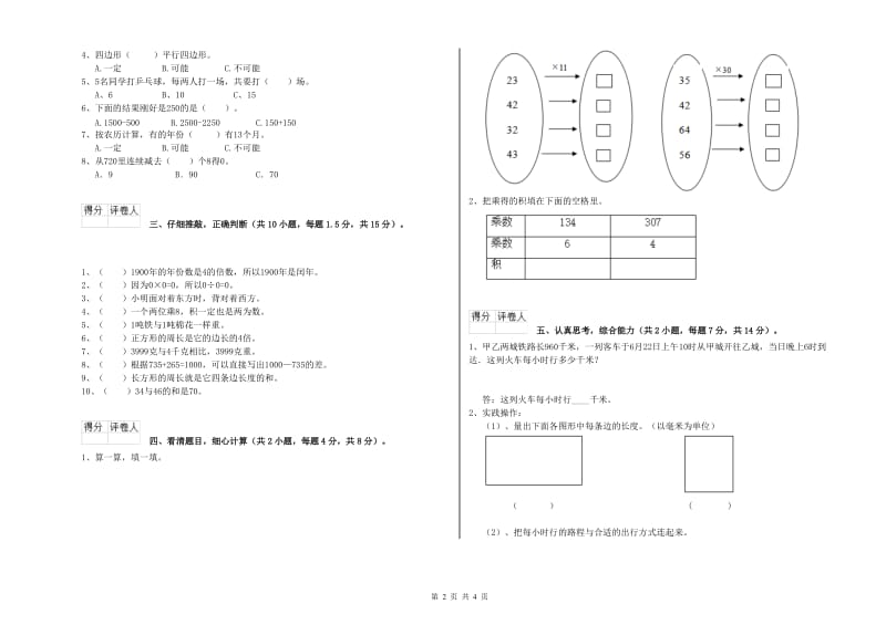 青海省实验小学三年级数学【上册】综合检测试卷 附答案.doc_第2页