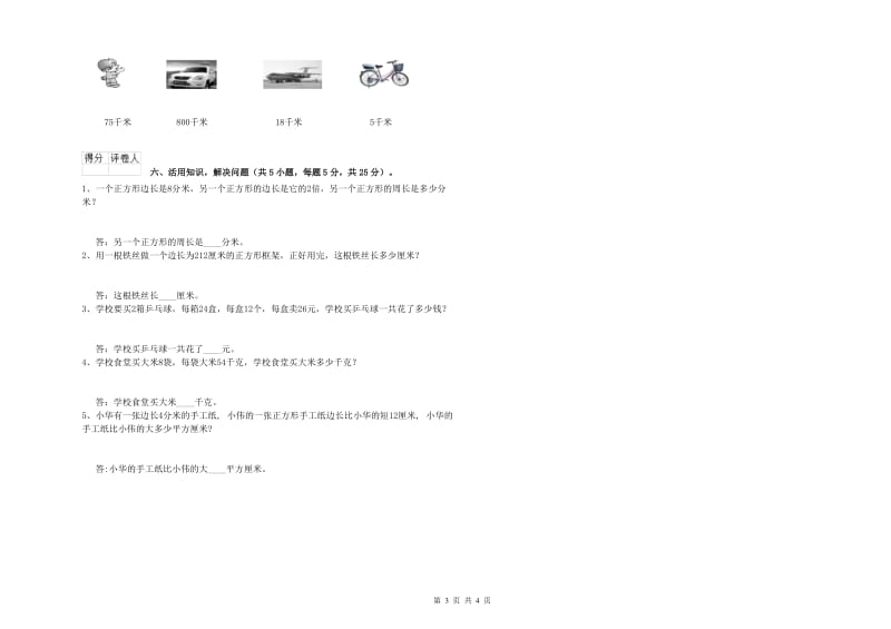 青海省实验小学三年级数学【上册】综合检测试卷 附答案.doc_第3页